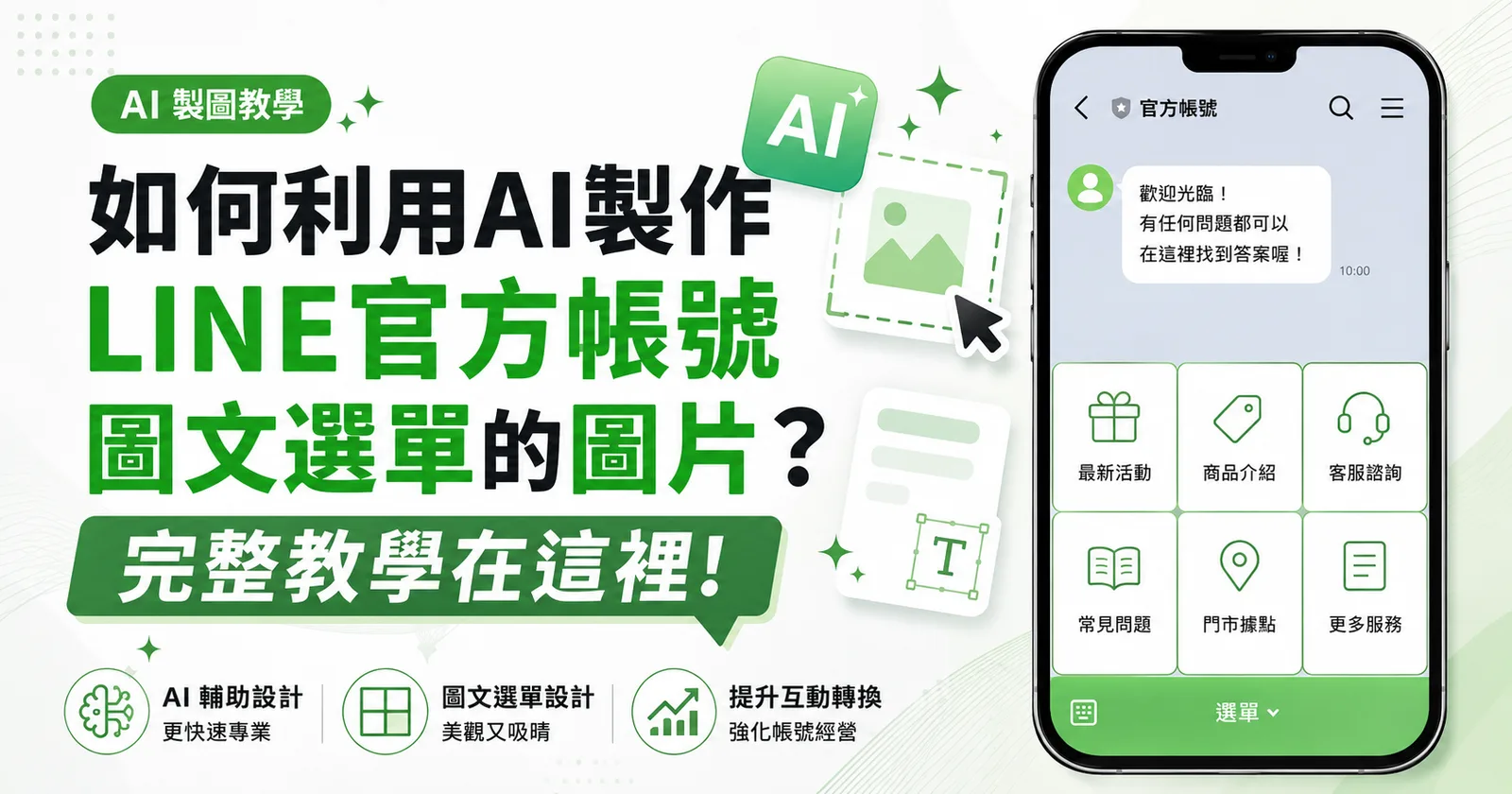 AI 製作 LINE 官方帳號圖文選單圖片教學：ChatGPT 從規劃到生成攻略（2026）
