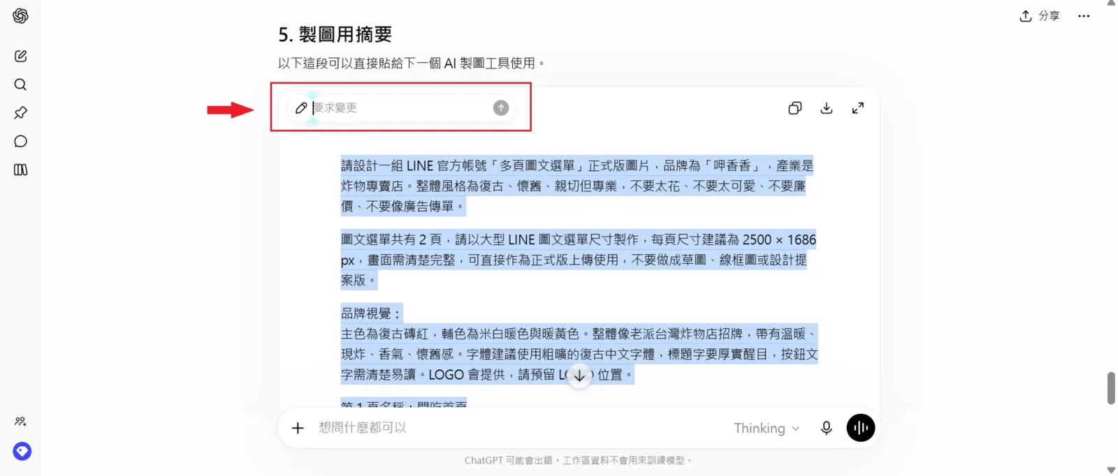 ChatGPT 輸出 LINE 圖文選單製圖用摘要，可直接複製給下一個 AI 製圖工具使用