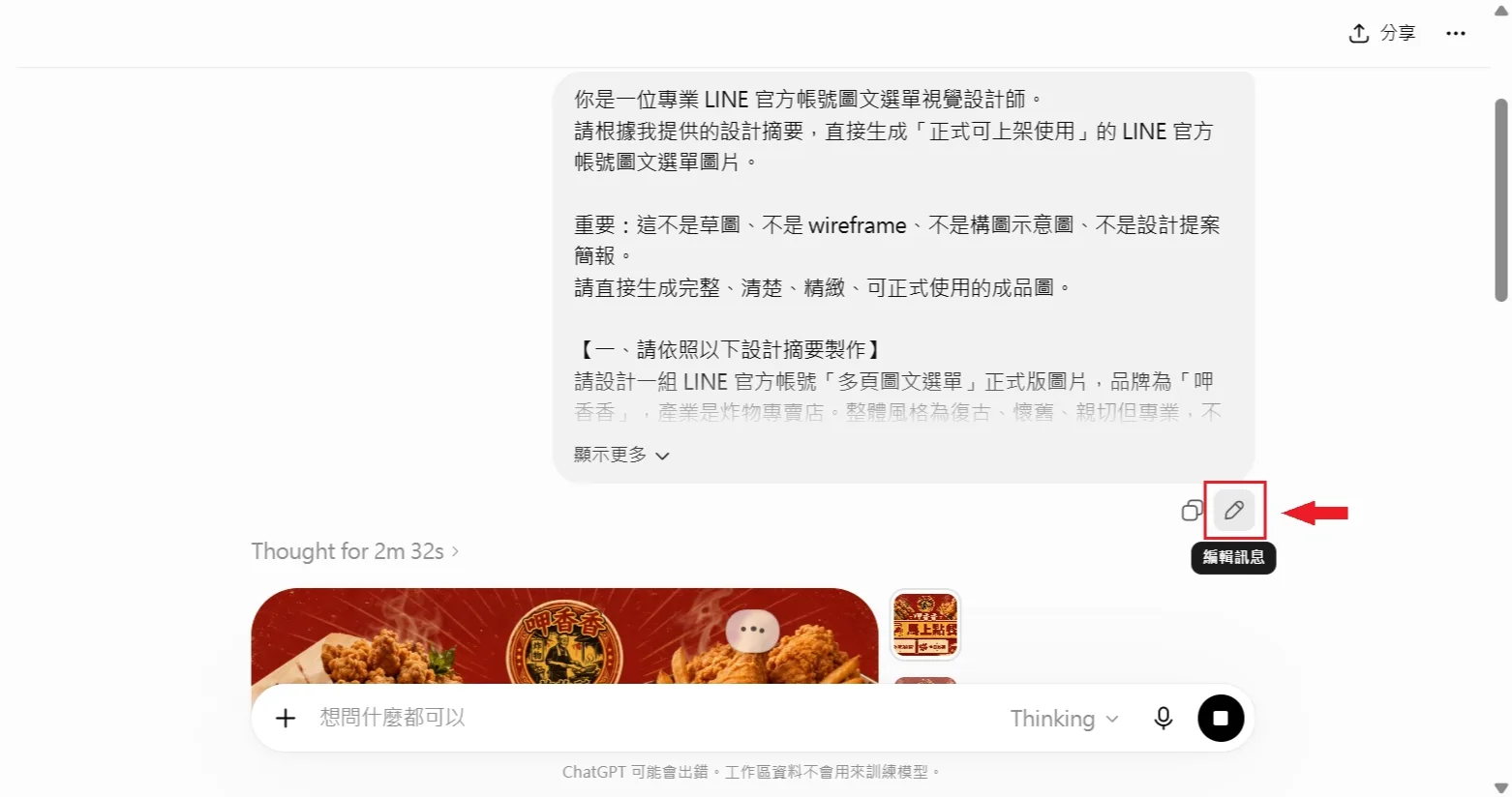 在 ChatGPT 貼上製圖摘要，正式生成炸物店品牌的 LINE 圖文選單圖片