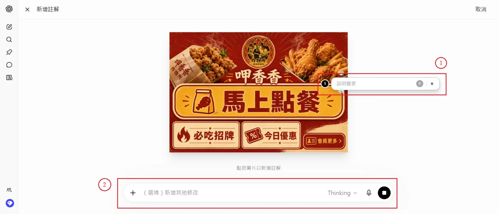 使用 ChatGPT 圖片註解功能，在 LINE 圖文選單指定位置標註要修改的細節