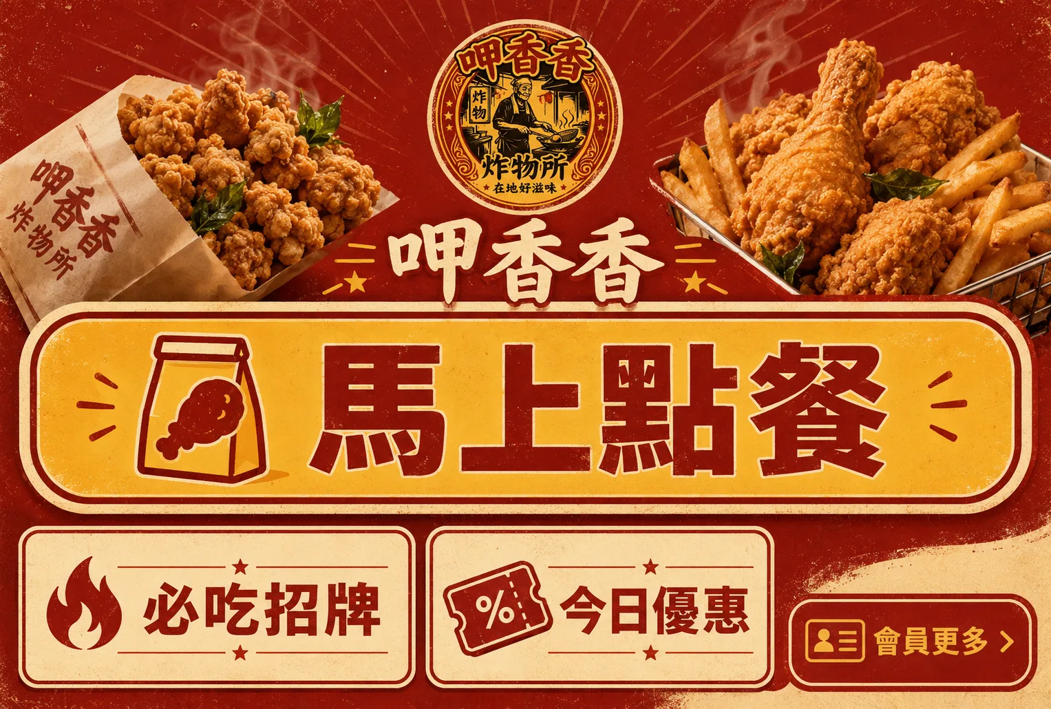 AI 生成的復古炸物店 LINE 圖文選單，馬上點餐主視覺與必吃招牌、今日優惠按鈕