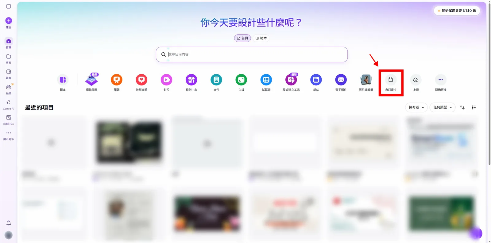 Canva 首頁工具列,紅框標示右上角的自訂尺寸按鈕