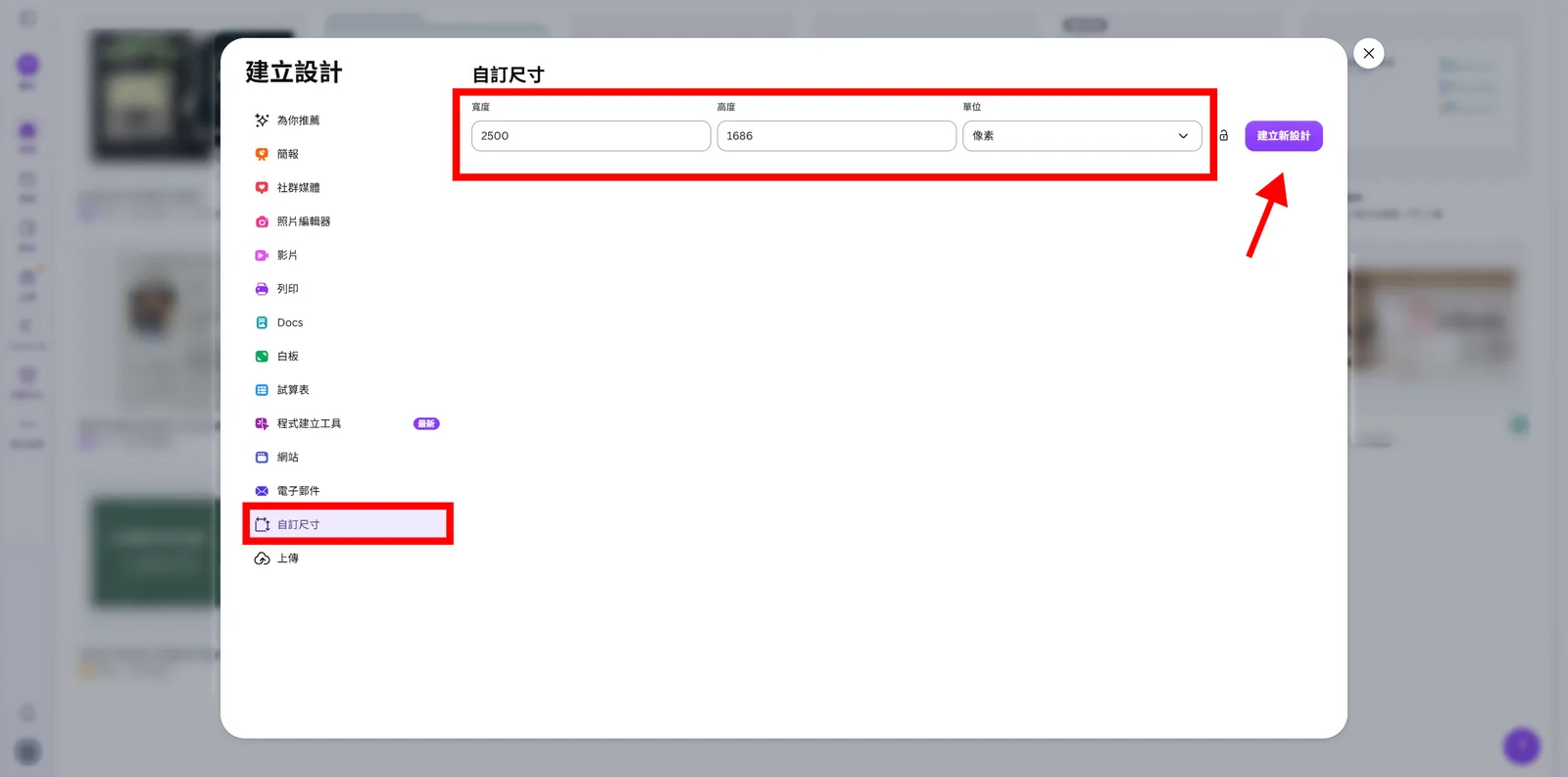 Canva 自訂尺寸對話框,寬度輸入 2500、高度輸入 1686 像素後建立新設計