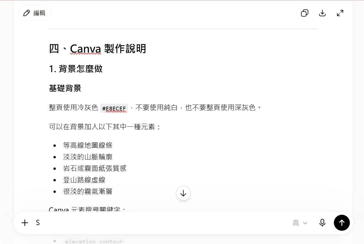ChatGPT 輸出的 Canva 製作說明，指定背景使用冷灰色 #E8ECEF 並建議加入等高線地圖線條等元素