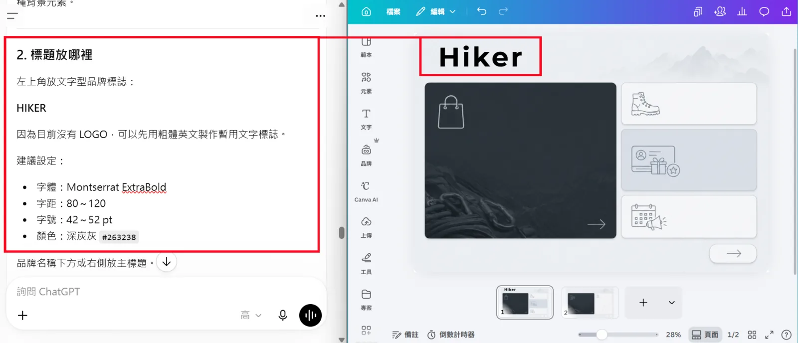 左側為 ChatGPT 建議的標題位置與字體設定，右側為 Canva 中已加上 HIKER 文字標誌的底圖