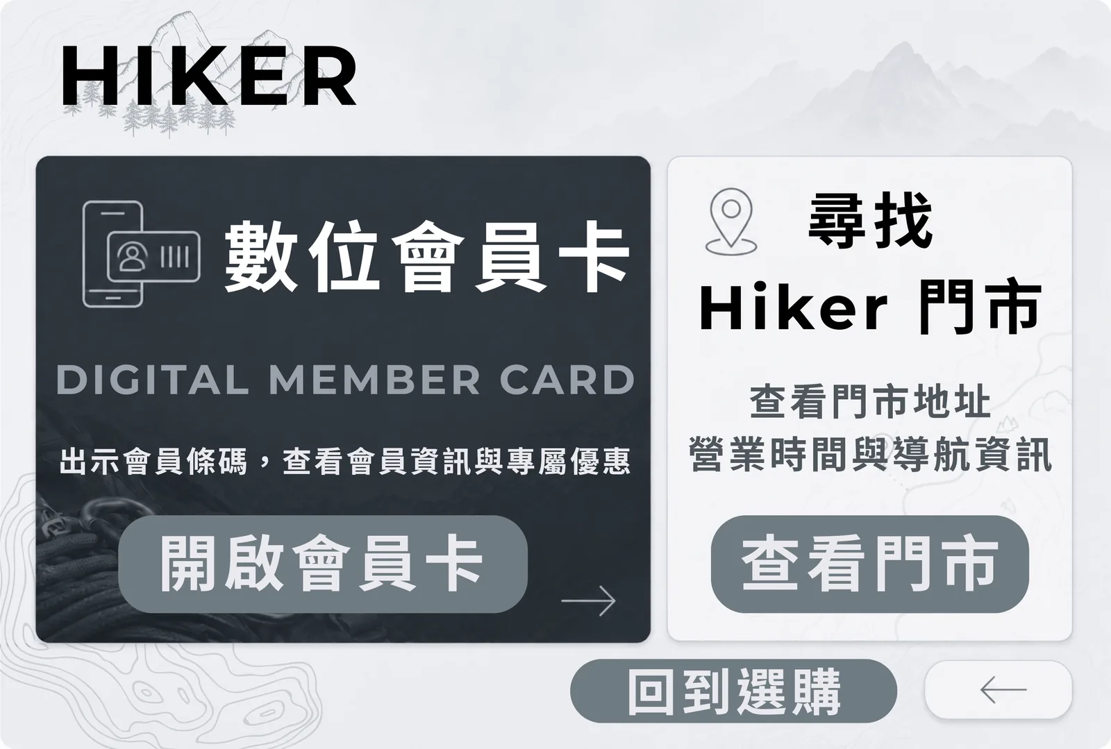 完成的登山品牌 LINE 圖文選單第 2 頁，含數位會員卡、尋找門市與回到選購的分頁切換按鈕