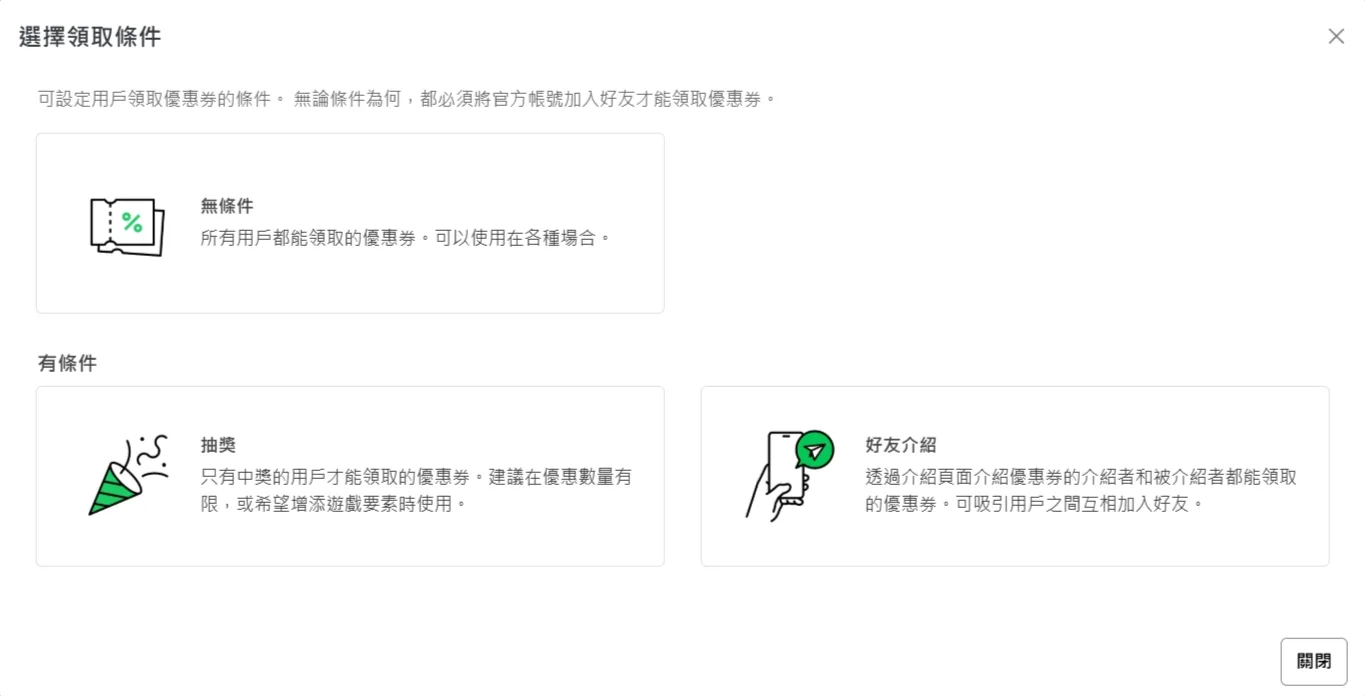 LINE 官方帳號後台選擇領取條件的畫面：無條件、抽獎、好友介紹三種