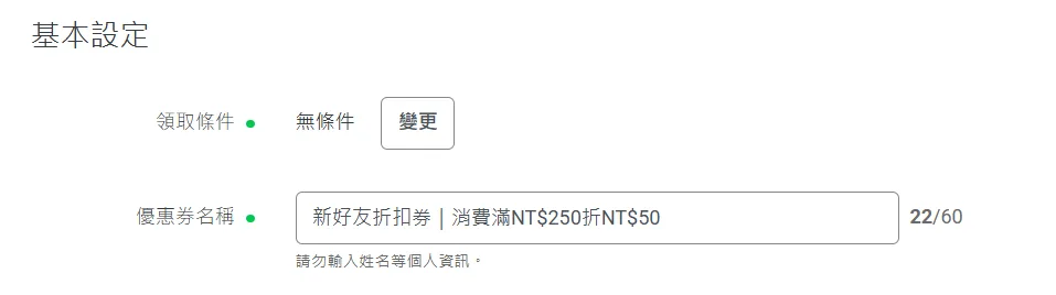 LINE 優惠券後台的基本設定畫面，優惠券名稱欄位顯示 60 字上限
