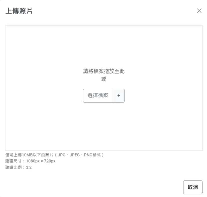 好友介紹優惠券首頁圖片的上傳規格：10MB 以下、建議尺寸 1080x720、建議比例 3:2