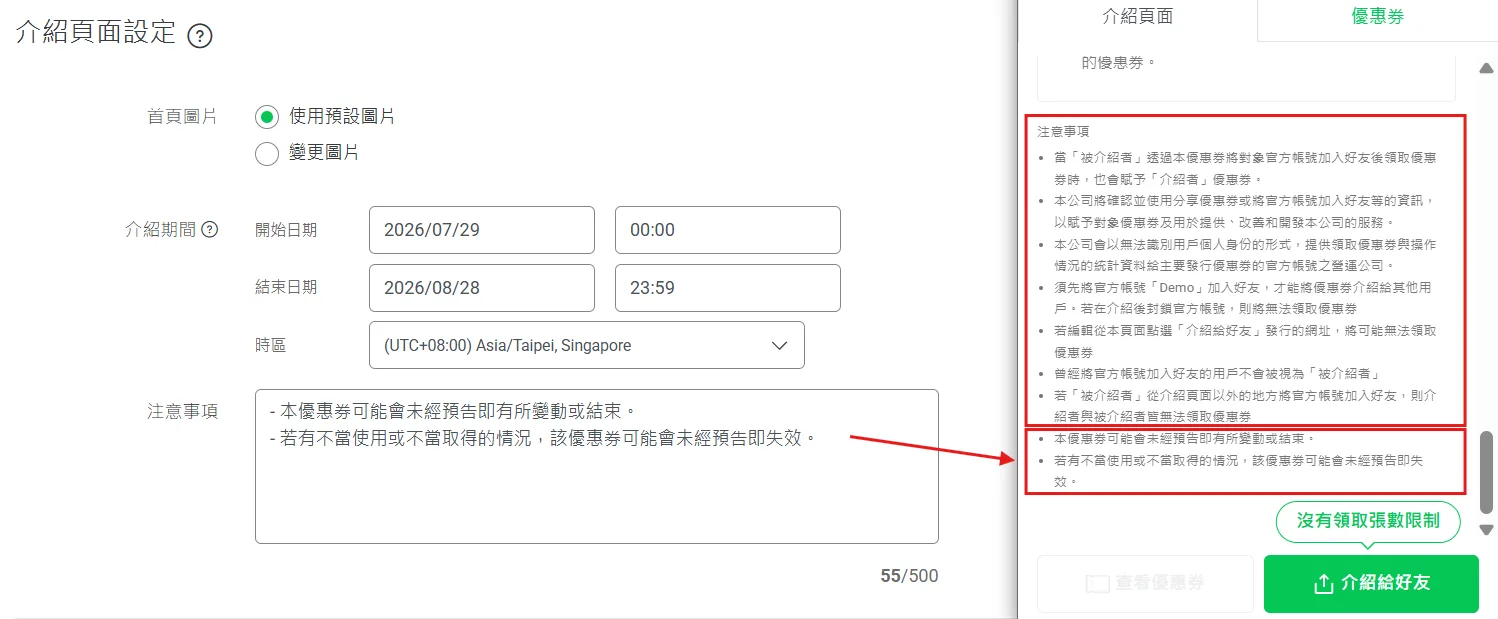好友介紹優惠券的介紹頁面設定畫面，包含介紹期間、時區與注意事項欄位