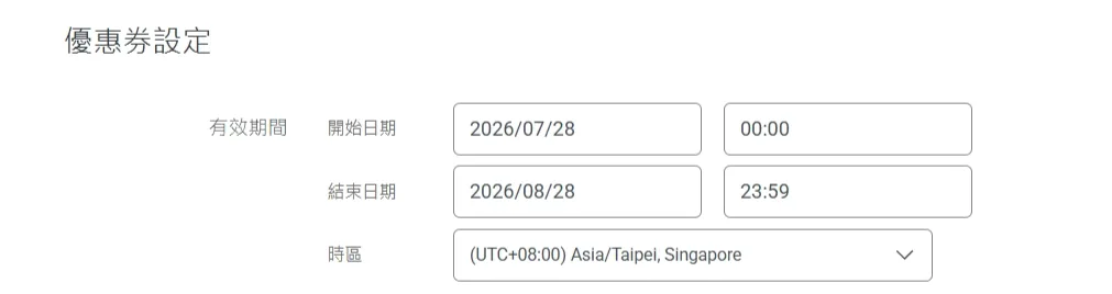 優惠券設定的有效期間欄位，包含開始日期、結束日期與時區選單