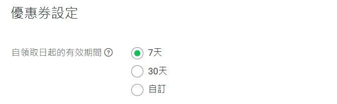 好友介紹優惠券的自領取日起有效期間設定，可選 7 天、30 天或自訂