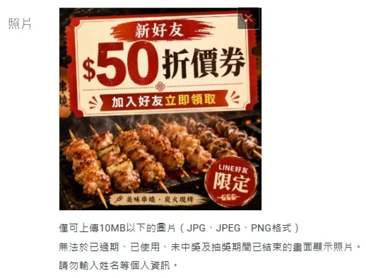 優惠券照片上傳欄位與規格說明，標示 10MB 以下與不可輸入個人資訊