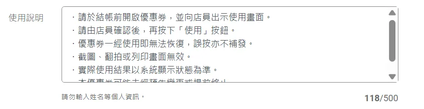 優惠券使用說明欄位，顯示 118/500 的字數計算