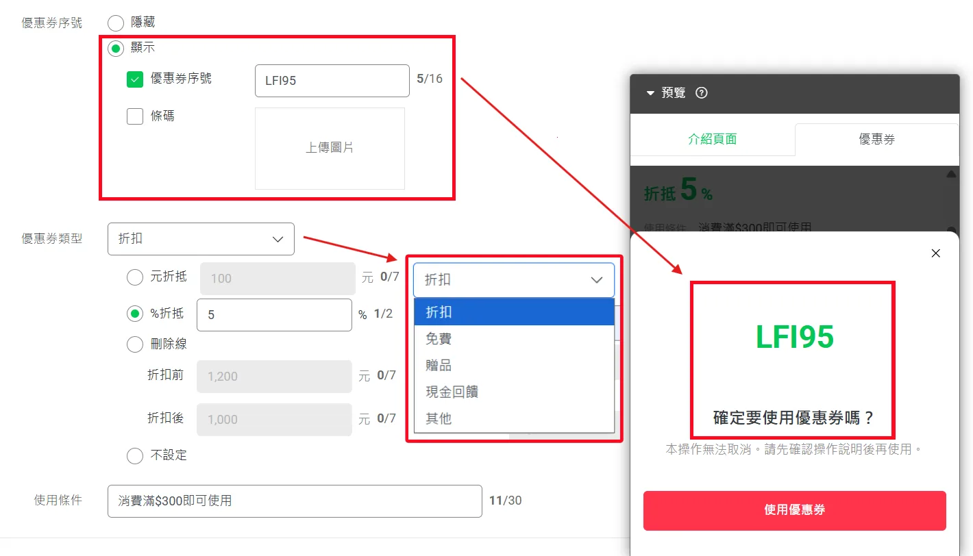優惠券序號、優惠券類型與使用條件欄位，右側為顧客端的使用確認畫面