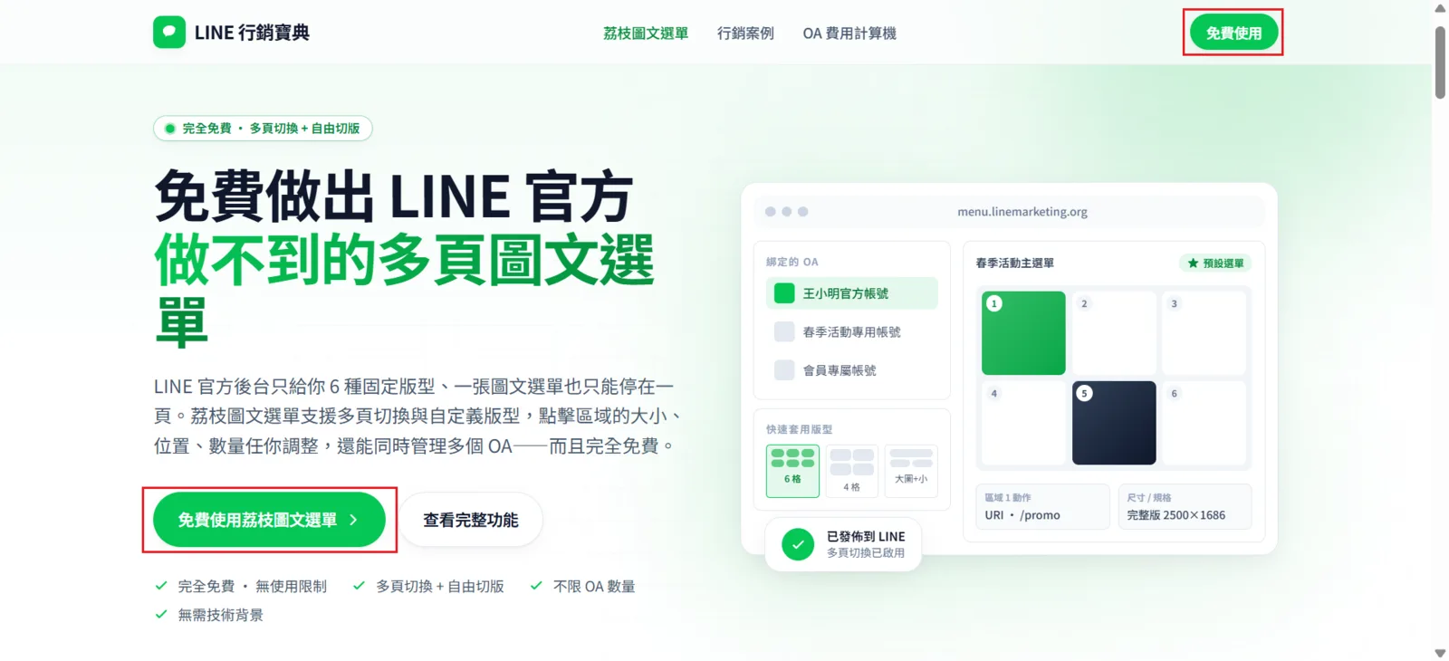 進入荔枝圖文選單網頁並點選免費使用