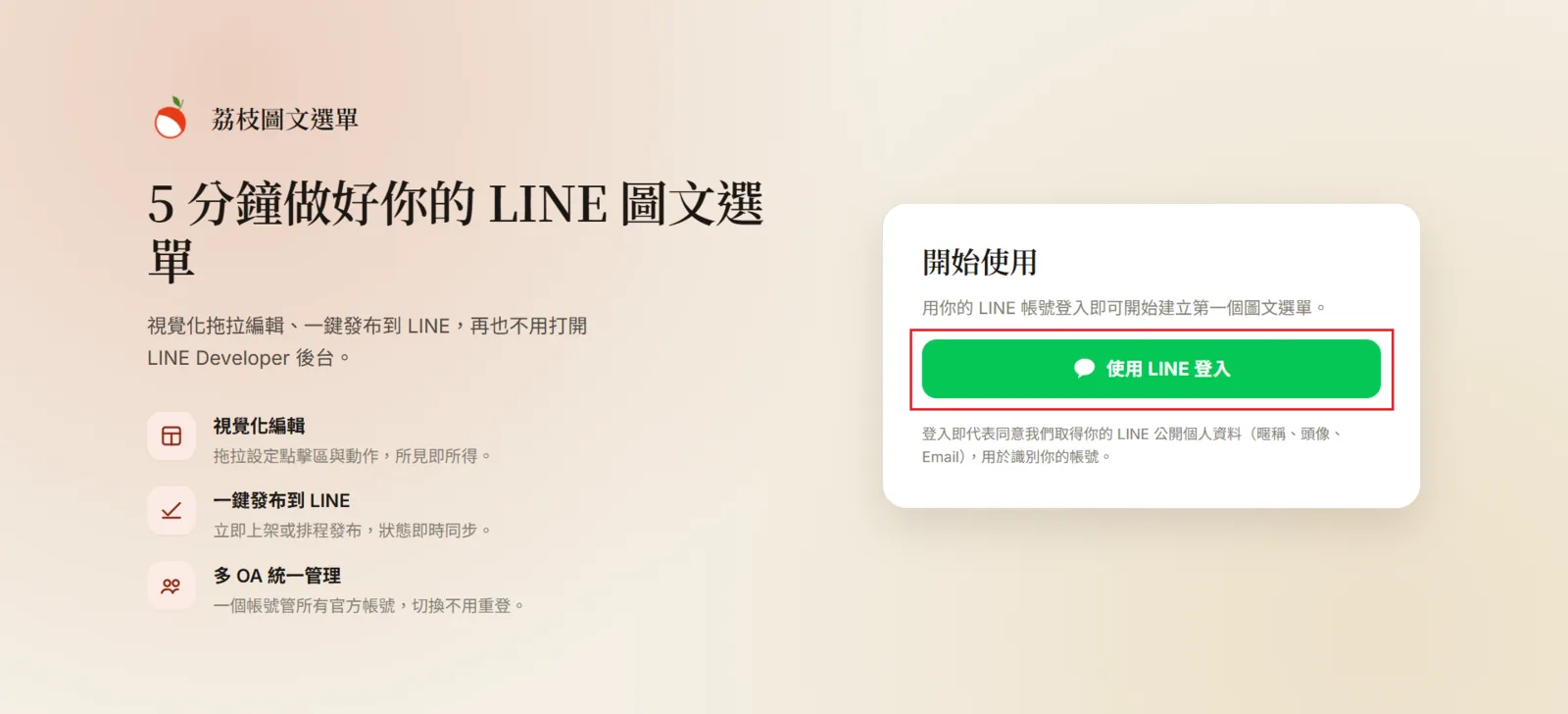 登入荔枝圖文選單帳號