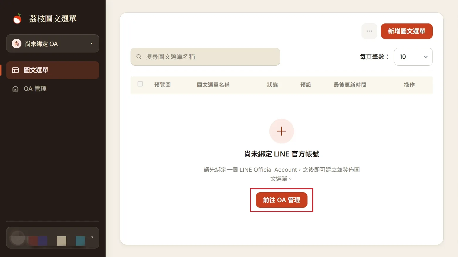前往 OA 管理綁定 LINE 官方帳號