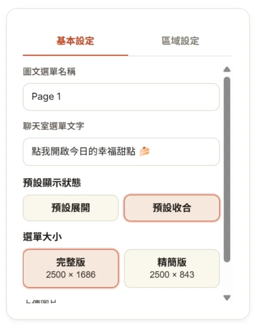 填寫基本設定後開始進行區域設定
