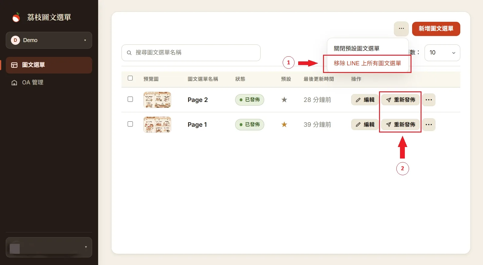 移除所有圖文選單後再重新發佈