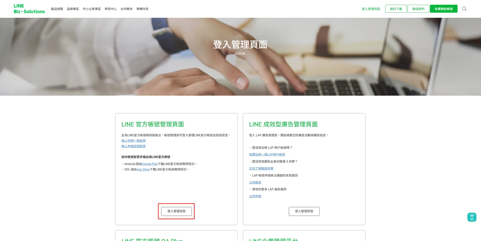 前往 LINE Biz-Solutions 官網並點選登入管理頁面按鈕