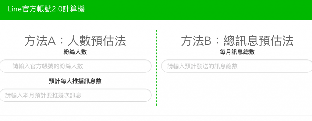 LINE 2.0 費用計算機首頁