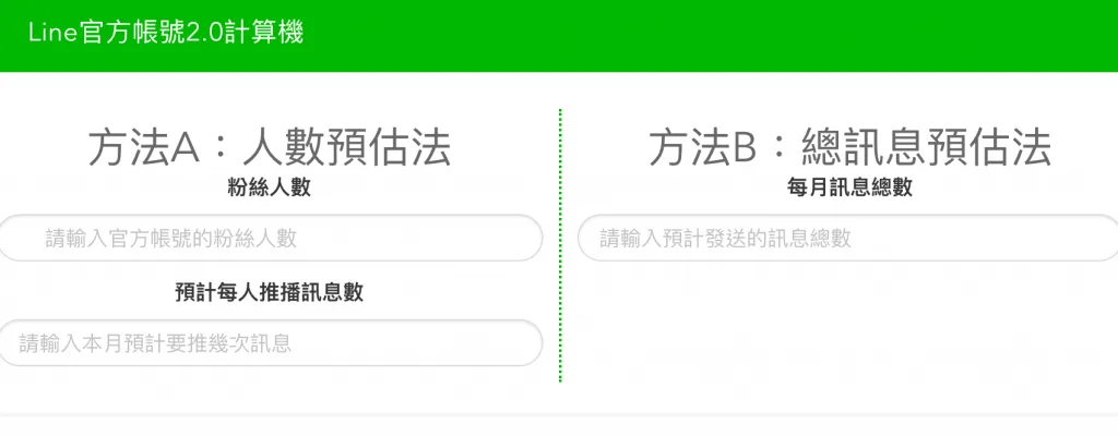 LINE 2.0 費用計算機首頁