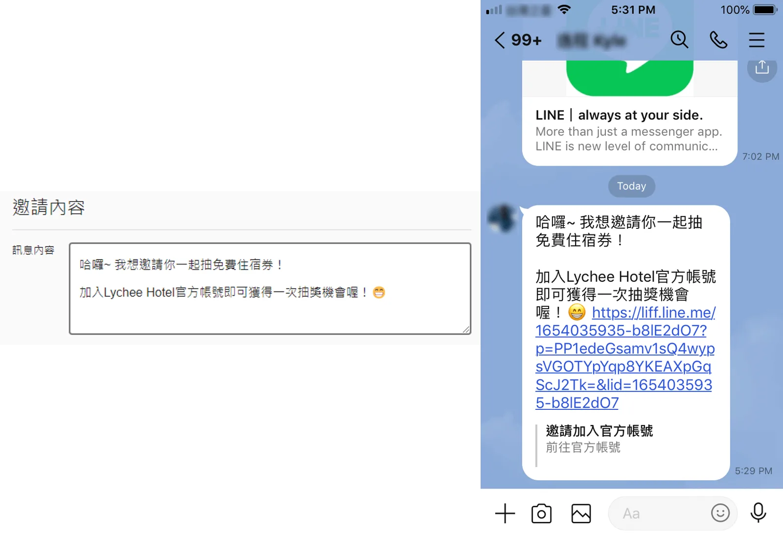 荔枝好推邀請模組之邀請文字與好友端介面範例