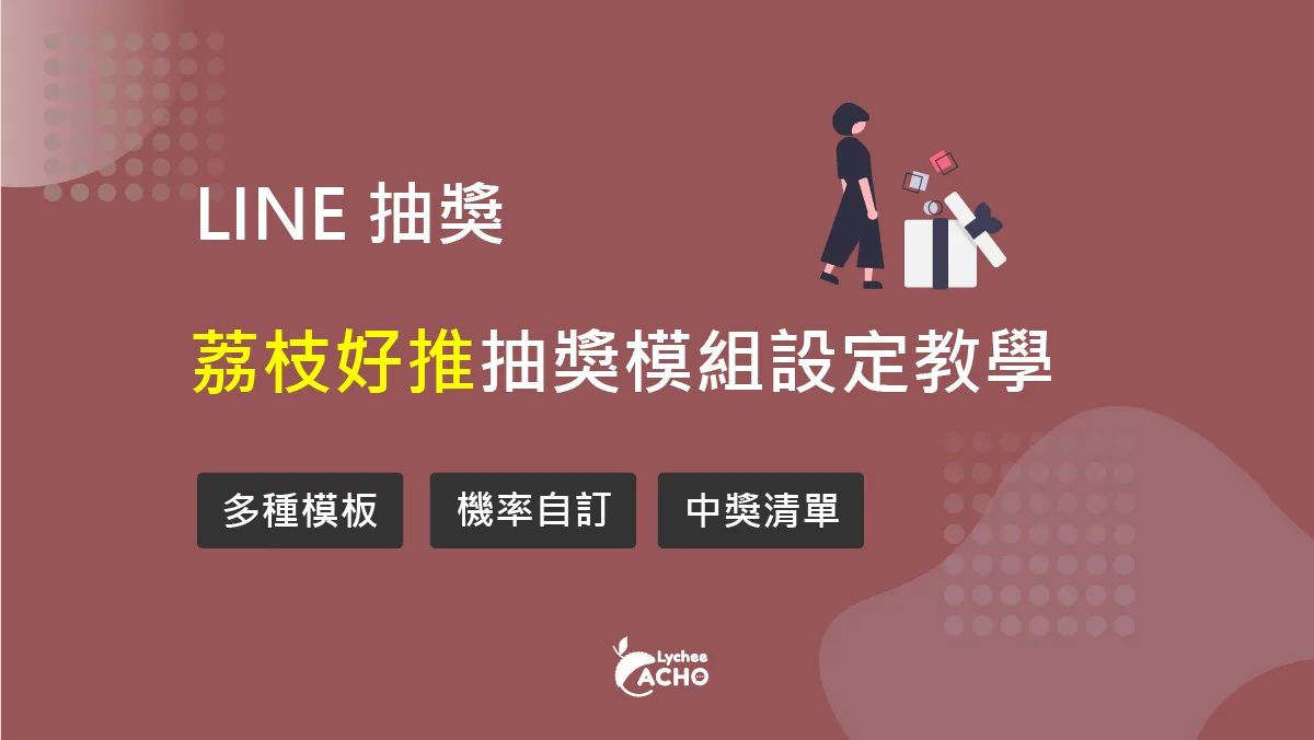 不用寫程式就可以設計LINE抽獎活動 | 荔枝好推寶典