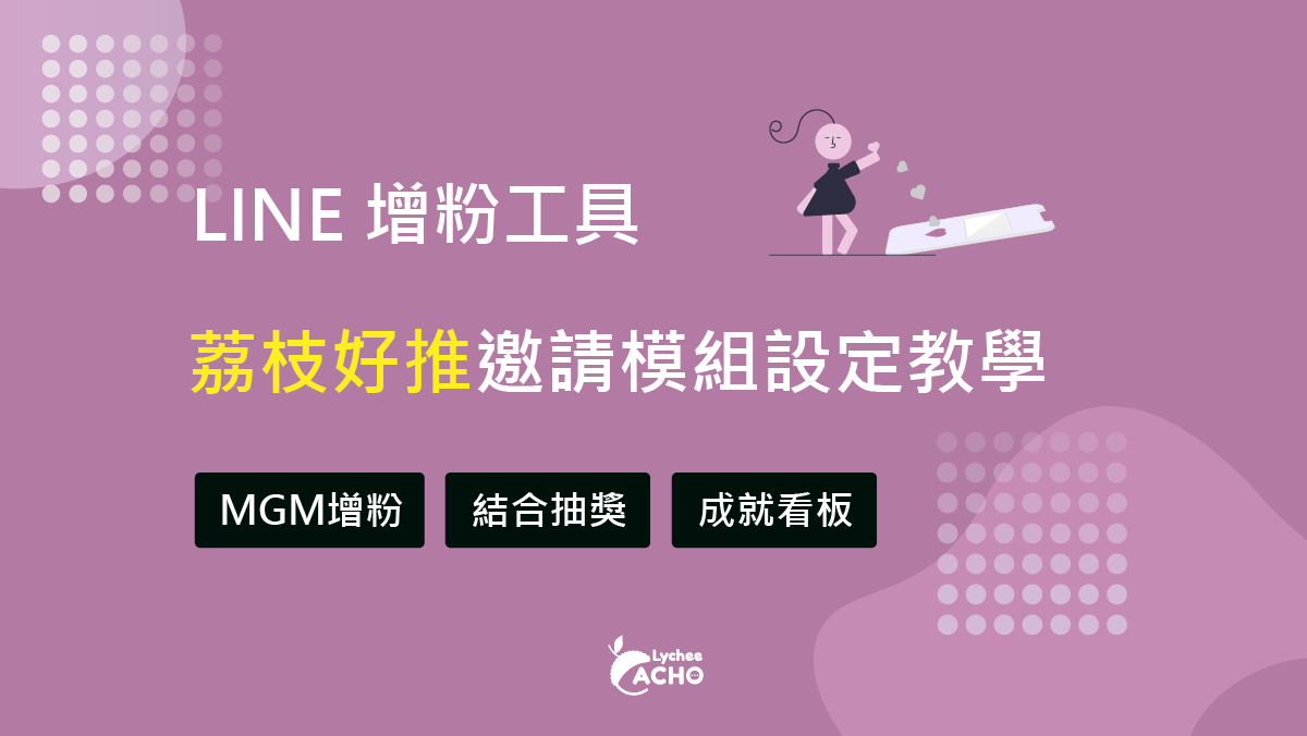 荔枝好推Lychee ACHO邀請模組教學