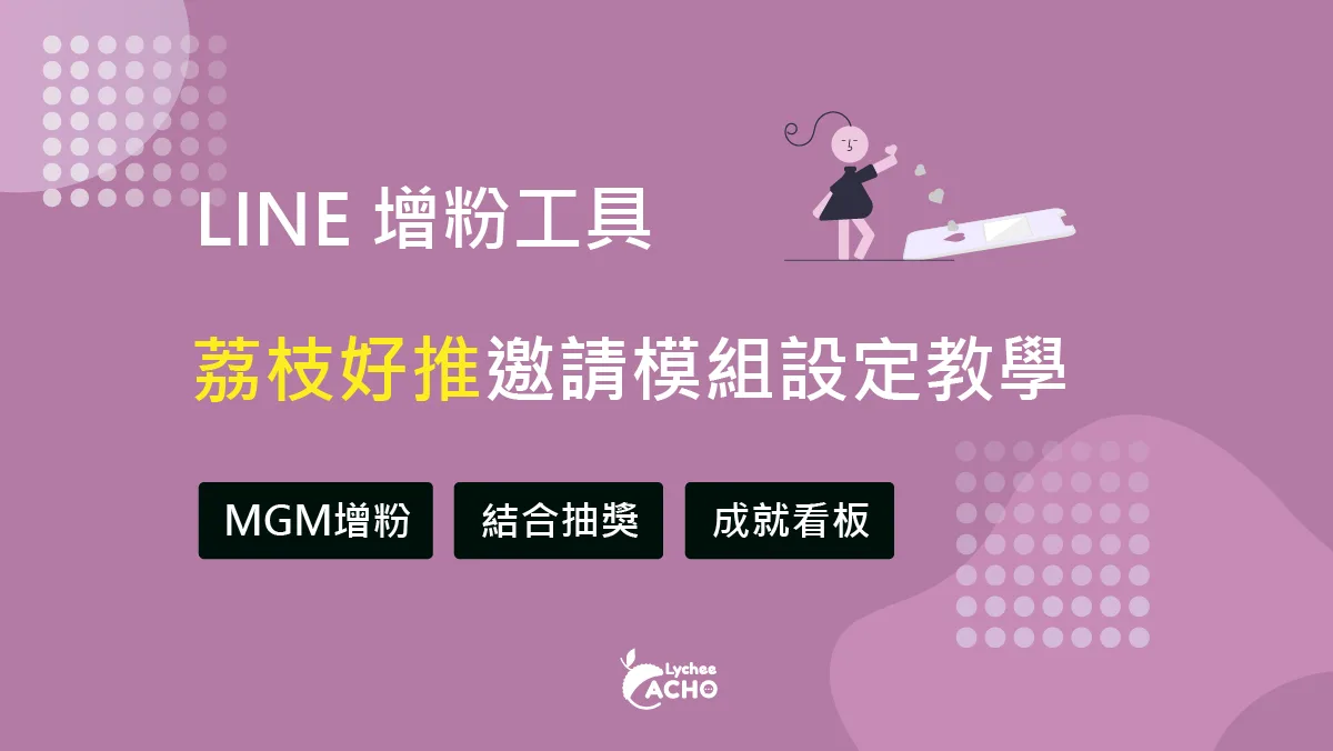 總統級的行銷工具！如何讓 LINE好友邀請 更多好友