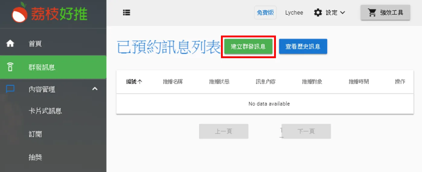 新增一則新的群發訊息
