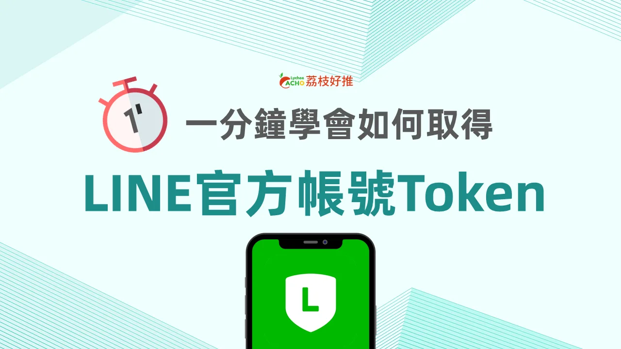 【LINE OA 2.0教學】如何取得推播用的TOKEN