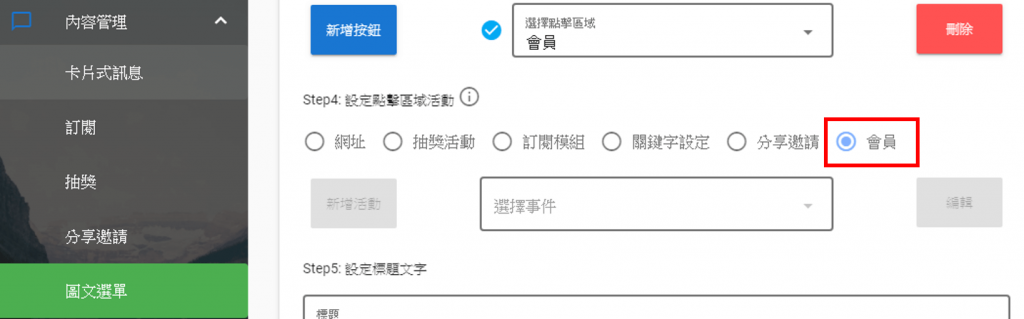 到圖文選單模組內在選擇區塊的動作時可以選擇「會員」