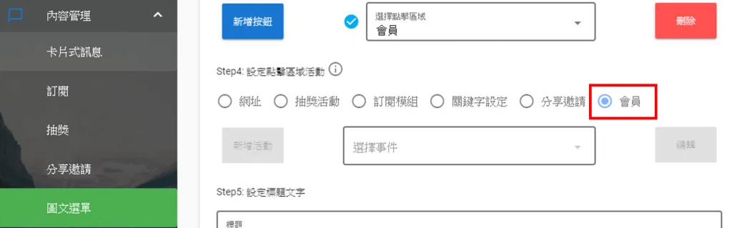 到圖文選單模組內在選擇區塊的動作時可以選擇「會員」