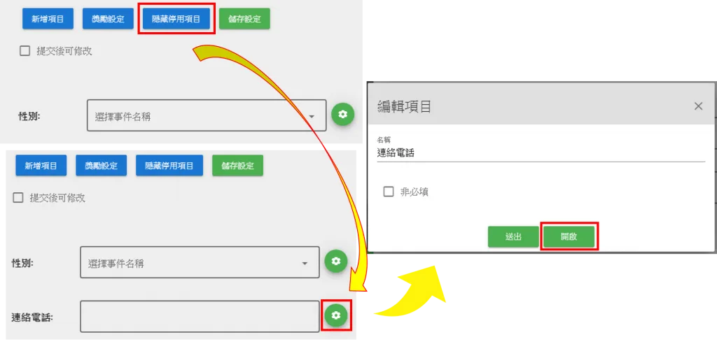 按顯示停用項目後找到被停用的項目按右方齒輪鍵進去啟用