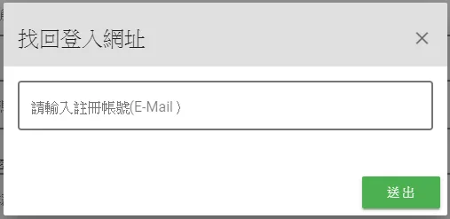 輸入註冊時填寫的帳號(e-mail)