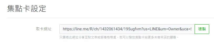 設定完集點卡後,直接複製連結