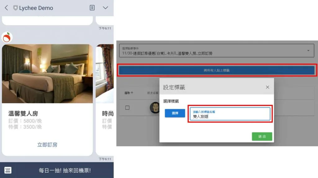 當好友點擊荔枝好推卡片式訊息的房型, 就可以了解這個好友感興趣的產品並貼上標籤