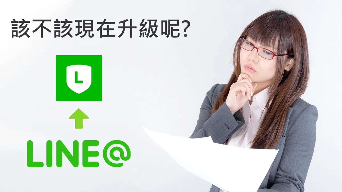 LINE官方帳號 該不該升級 2.0？ 兩個面向協助您做決策！