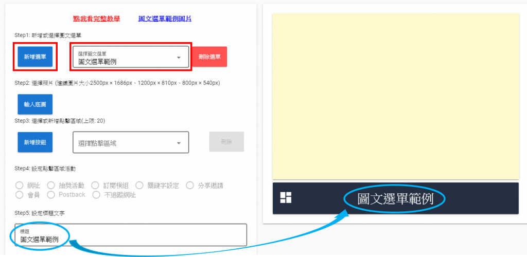 點擊新增選單按鈕新增項目