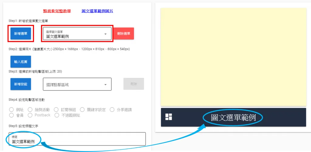 點擊新增選單按鈕新增項目