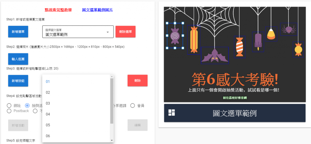 你可以新增多個 圖文選單 點擊區塊, 並且可以從下拉式選單去選其他區塊做查看和編輯