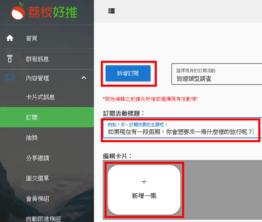 新增訂閱活動