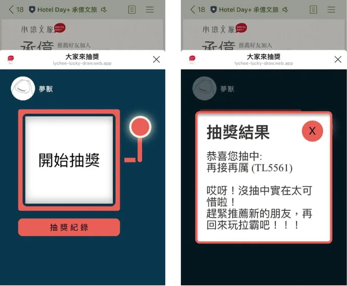 透過抽獎活動增加好友與官方帳號的互動,同時以額外的抽獎次數來做為成功邀請新好友的獎勵,讓舊好友幫忙邀請他們的好友加入,同時獲得越多的抽獎機會。