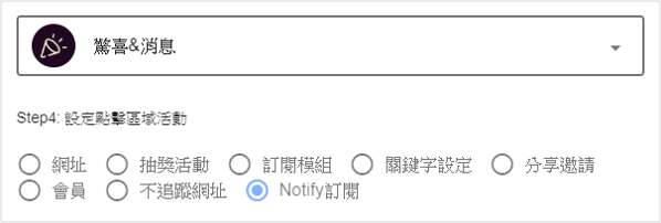 您可以在圖文選單或圖文訊息中的區塊動作選擇「Notify訂閱」
