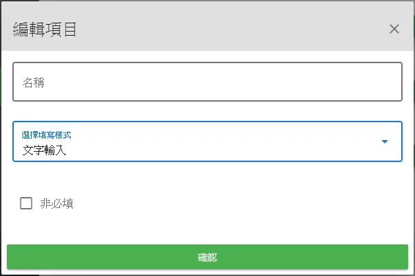 編輯項目名稱, 接著選取填寫形式