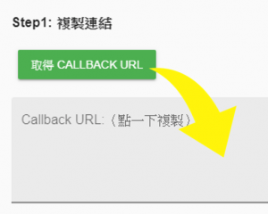 按「取得callback URL」然後複製。