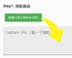 按「取得callback URL」然後複製。
