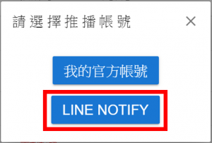 按建立群發訊息後，選擇LINE Notify